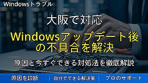 大阪で対応｜Windowsアップデート後の不具合を解決｜パソコンが重い・Wi-Fiが繋がらない時の対処法