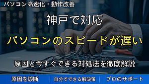 神戸で対応|パソコンのスピードが遅いときの対処法