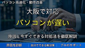 大阪で対応｜パソコンが遅い原因とは？起動が重い・動作が遅い時に確認したい改善ポイント