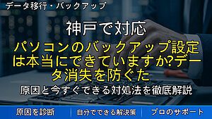 神戸で対応|パソコンのバックアップ設定は本当にできていますか?データ消失を防ぐための正しい保存方法