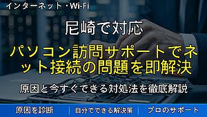 尼崎で体験｜ パソコン訪問サポートでネット接続の問題を即解決【阪神PCサービス】
