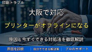 大阪で対応|プリンターがオフラインになる原因と接続を直す確認手順