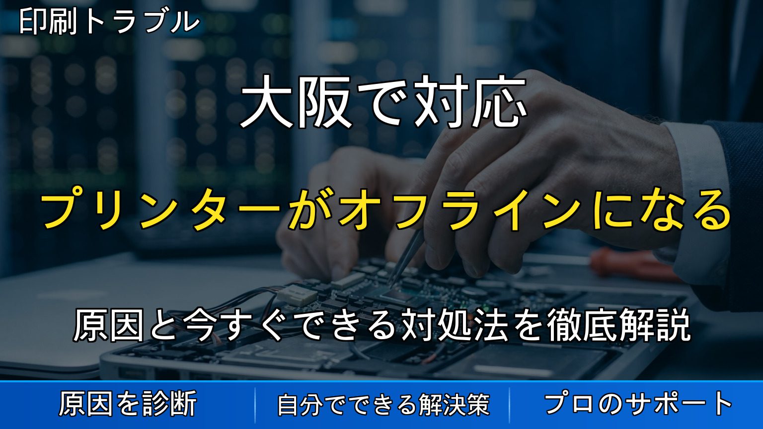 大阪で対応｜プリンターがオフラインになる原因と接続を直す確認手順