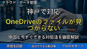 神戸で対応|OneDriveのファイルが見つからない原因と確認の進め方