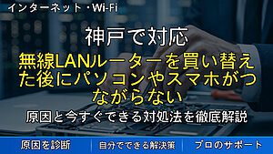 神戸で対応｜無線LANルーターを買い替えた後にパソコンやスマホがつながらない原因と設定方法