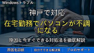 神戸で対応|在宅勤務でパソコンが不調になる原因とは?リモートワーク環境を快適にする改善方法