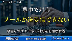 豊中で対応|Outlookでメールが送受信できない原因とは?突然のエラー・パスワード要求・受信できない時の対処法