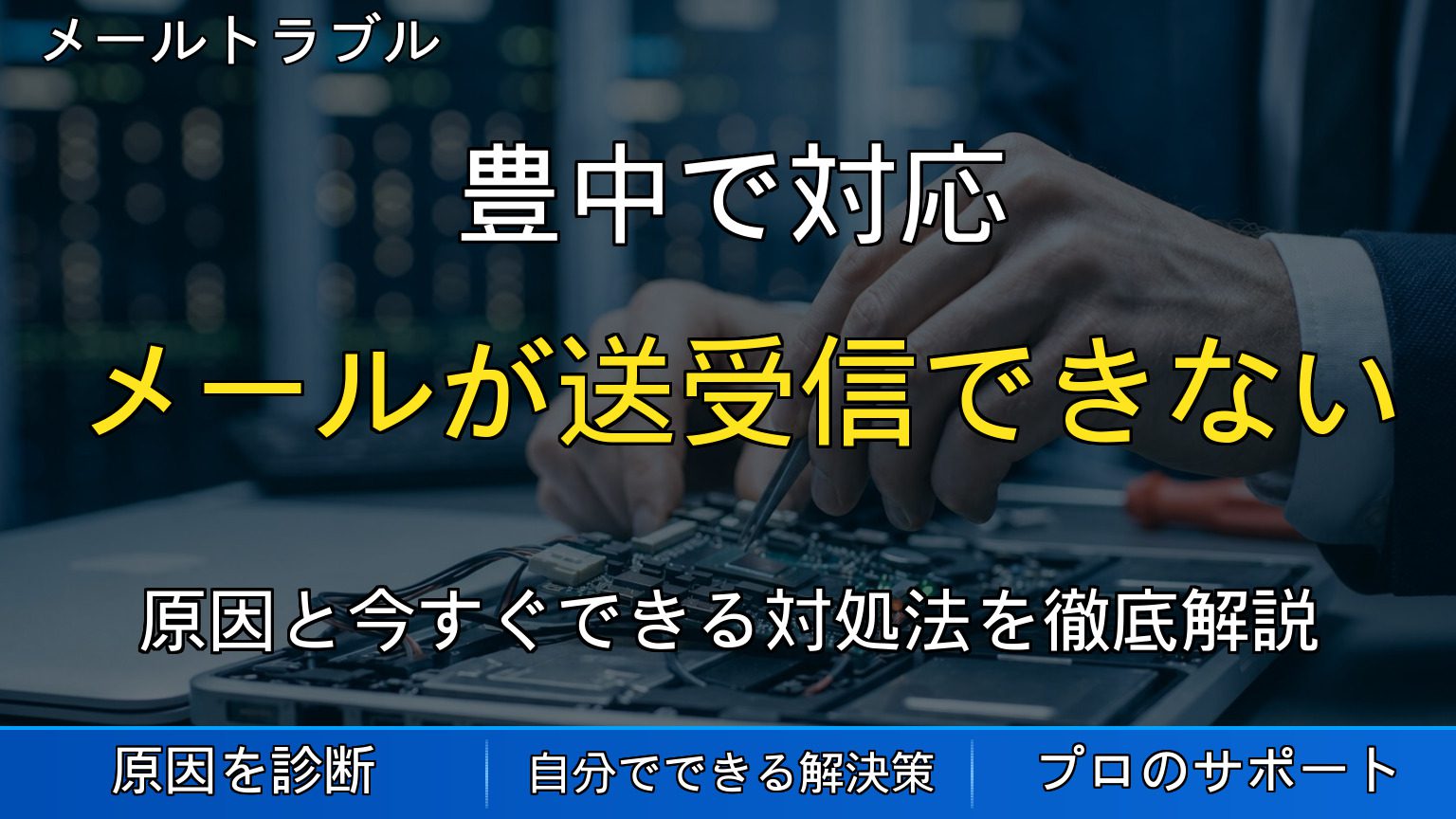 豊中で対応｜Outlookでメールが送受信できない原因とは？突然のエラー・パスワード要求・受信できない時の対処法