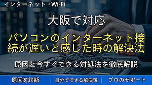 大阪で対応|パソコンのインターネット接続が遅いと感じた時の解決法