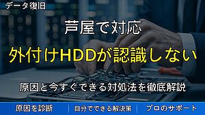芦屋で対応｜外付けHDDが認識しない原因とは？大切なデータを失う前に確認したい対処法
