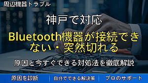 神戸で対応｜Bluetooth機器が接続できない・突然切れる原因と確認方法