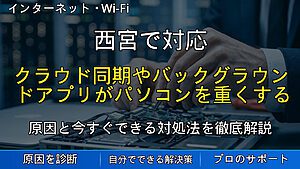 西宮で対応|クラウド同期やバックグラウンドアプリがパソコンを重くする原因と対処法