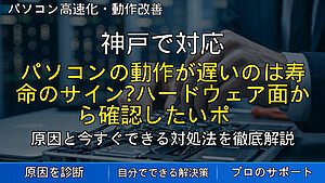 神戸で対応｜パソコンの動作が遅いのは寿命のサイン？ハードウェア面から確認したいポイント