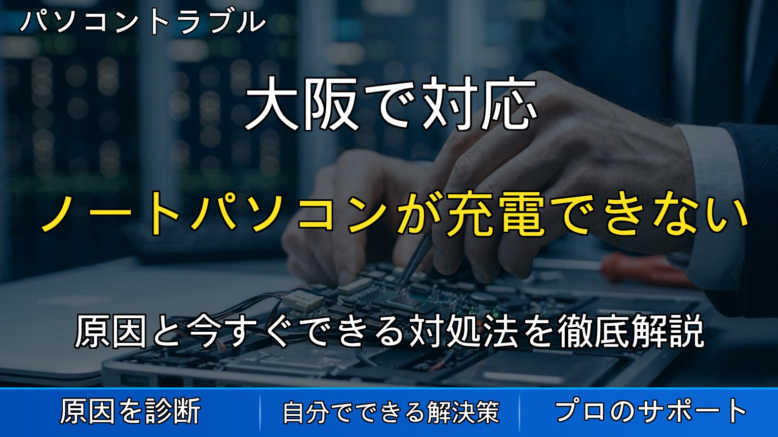 大阪で対応｜ノートパソコンが充電できない・バッテリーの減りが早い原因と対処法