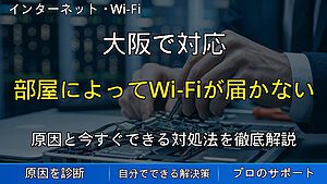 大阪で対応|部屋によってWi-Fiが届かない・遅くなる時に知っておきたい中継機・メッシュWi-Fiの選び方