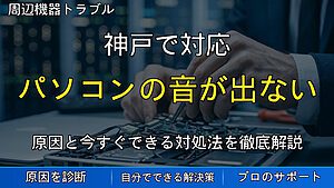 神戸で対応｜パソコンの音が出ない・聞こえない原因とスピーカー・マイク不具合の対処法