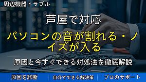 芦屋で対応|パソコンの音が割れる・ノイズが入る原因と対処法