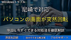 尼崎で対応|パソコンの画面が突然回転・反転した時の原因と直し方