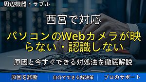 西宮で対応|パソコンのWebカメラが映らない・認識しない原因と対処法