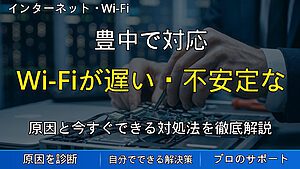 豊中で対応｜Wi-Fiが遅い・不安定な原因は電波干渉？家電や近隣ルーターとのチャンネル競合を解消する方法