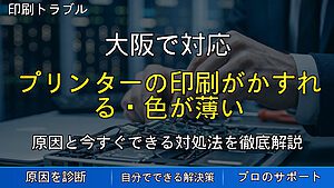 大阪で対応｜プリンターの印刷がかすれる・色が薄い原因と対処法を解説