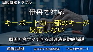 伊丹で対応|キーボードの一部のキーが反応しない・入力できない原因と対処法を解説