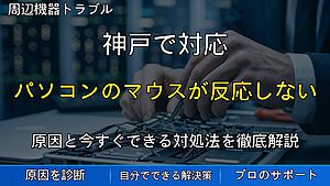 神戸で対応｜パソコンのマウスが反応しない・カーソルが動かない原因と対処法を解説