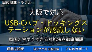 大阪で対応|USB-Cハブ・ドッキングステーションが認識しない・動作しない原因と対処法を解説