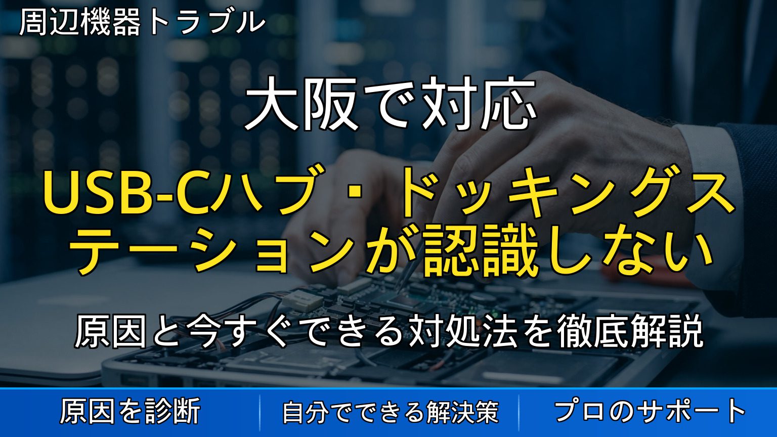 大阪で対応｜USB-Cハブ・ドッキングステーションが認識しない・動作しない原因と対処法を解説