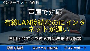 芦屋で対応|有線LAN接続なのにインターネットが遅い原因と対処法を解説