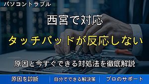 西宮で対応|ノートパソコンのタッチパッドが反応しない・カーソルが飛ぶ原因と対処法を解説
