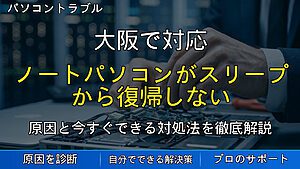 大阪で対応｜ノートパソコンがスリープから復帰しない・画面が真っ暗のままになる原因と対処法を解説