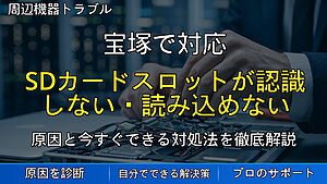 宝塚で対応｜ノートパソコンのSDカードスロットが認識しない・読み込めない原因と対処法を解説