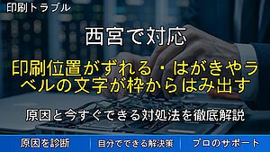 西宮で対応｜印刷位置がずれる・はがきやラベルの文字が枠からはみ出す原因と対処法を解説
