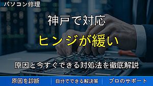 神戸で対応|ノートパソコンのヒンジが緩い・破損して画面が開閉できない原因と対処法を解説