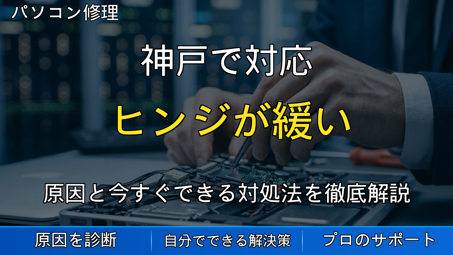 神戸で対応｜ノートパソコンのヒンジが緩い・破損して画面が開閉できない原因と対処法を解説
