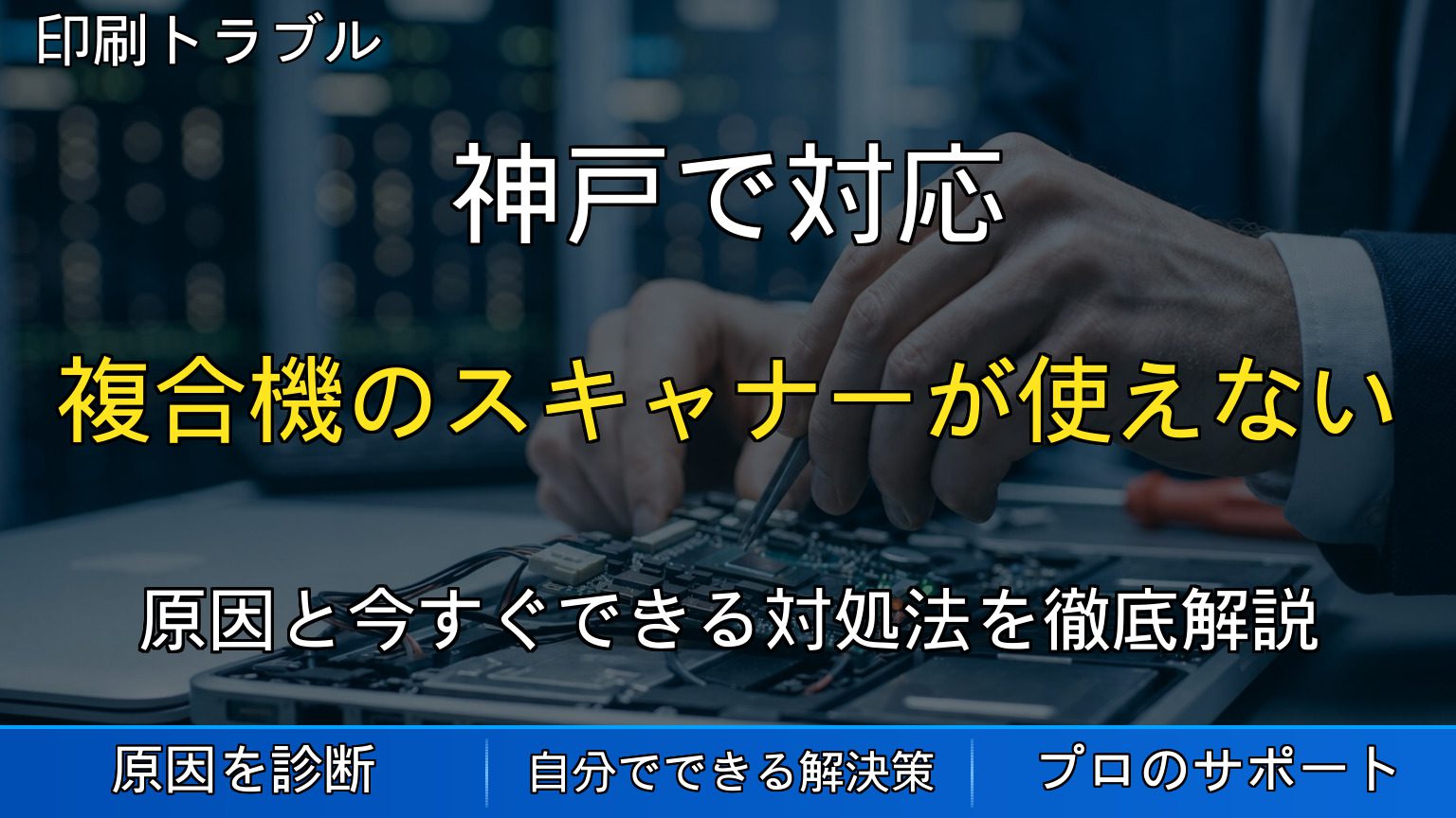 神戸で対応｜複合機のスキャナーが使えない・スキャンデータがパソコンに送れない原因と対処法を解説