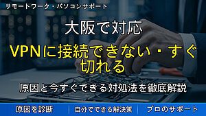 大阪で対応|VPNに接続できない・すぐ切れる原因と対処法を解説