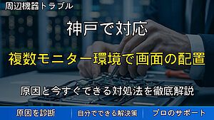 神戸で対応|複数モニター環境で画面の配置・拡張設定がリセットされる原因と対処法を解説