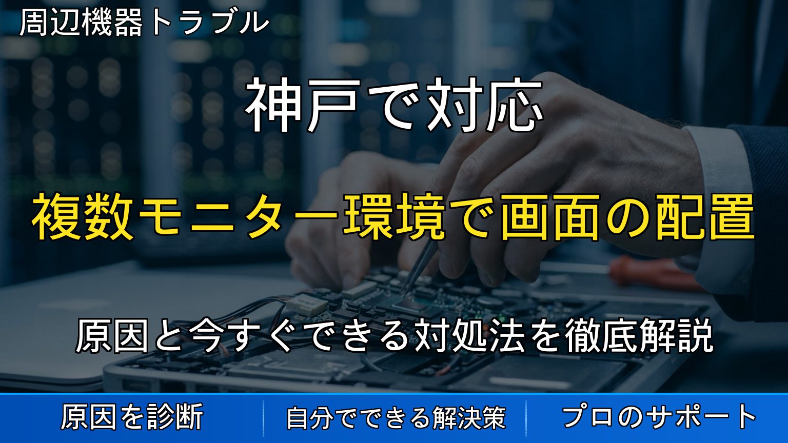 神戸で対応｜複数モニター環境で画面の配置・拡張設定がリセットされる原因と対処法を解説