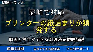 尼崎で対応｜プリンターの紙詰まりが頻発する原因と対処法を解説