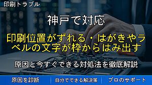 神戸で対応｜印刷位置がずれる・はがきやラベルの文字が枠からはみ出す原因と対処法を解説