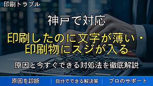 神戸で対応|印刷したのに文字が薄い・印刷物にスジが入る原因と対処法を解説