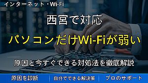 西宮で対応|パソコンだけWi-Fiが弱い・他の部屋では問題ないのに繋がらない原因と対処法を解説