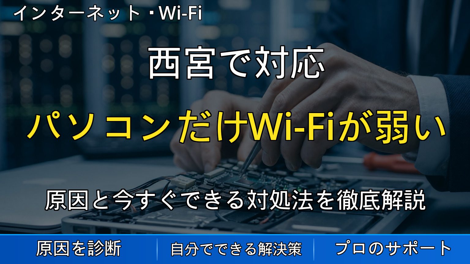 西宮で対応｜パソコンだけWi-Fiが弱い・他の部屋では問題ないのに繋がらない原因と対処法を解説