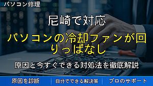 尼崎で対応｜パソコンの冷却ファンが回りっぱなし・止まらない原因と対処法を解説