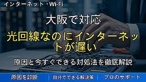 大阪で対応｜光回線なのにインターネットが遅い原因と対処法を解説
