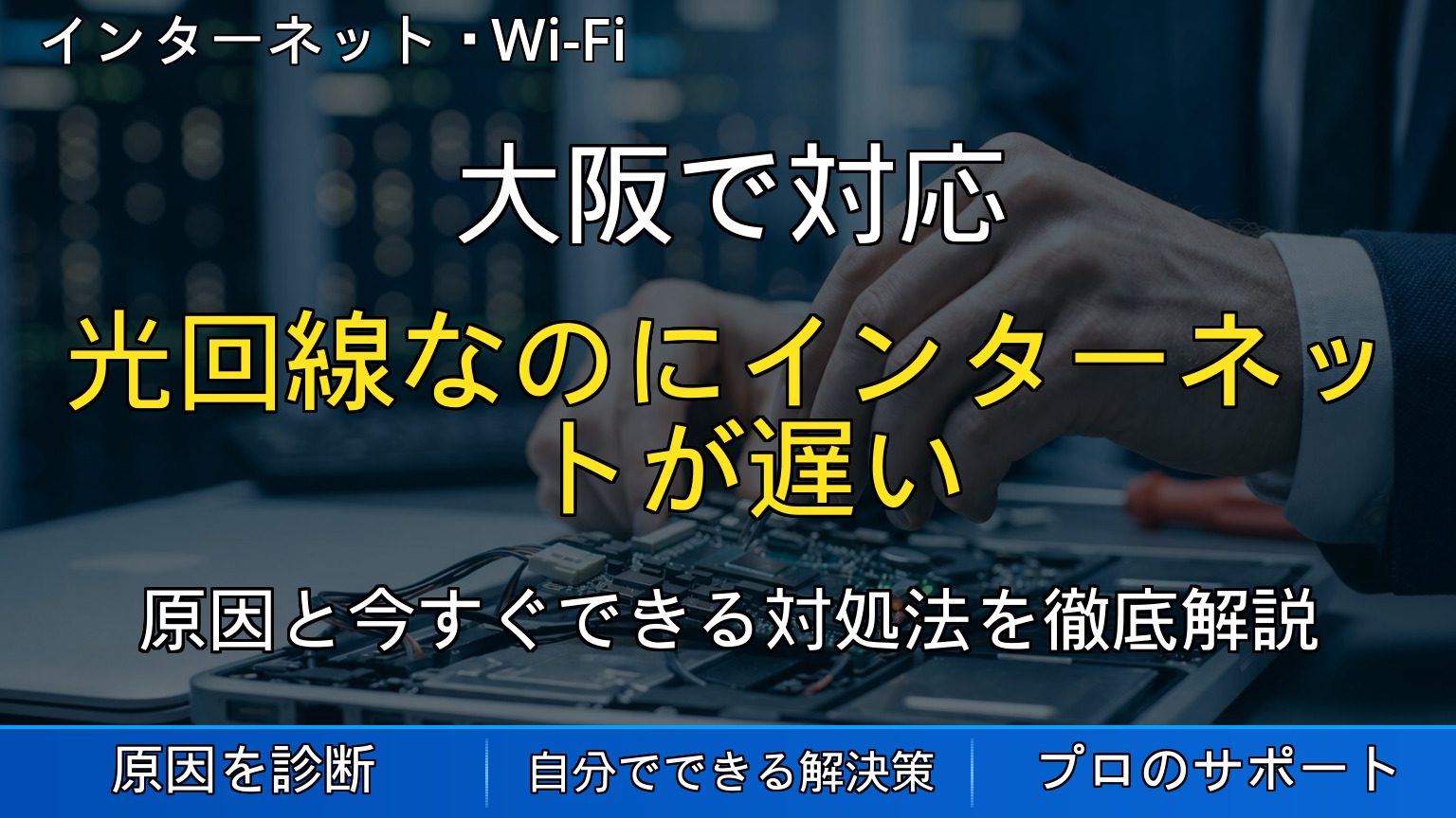 大阪で対応｜光回線なのにインターネットが遅い原因と対処法を解説
