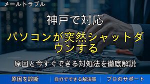 神戸で対応｜パソコンが突然シャットダウンする原因とは？電源が勝手に切れる時の確認ポイントと対処法