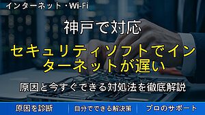 神戸で対応|セキュリティソフトでインターネットが遅い原因とは?重い・つながりにくい時の確認ポイント